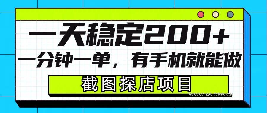 截图探店项目，一分钟一单，有手机就能做，一天稳定200+