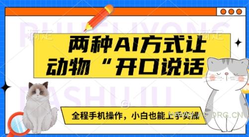 两种AI方式让动物“开口说话” &nbsp;全程手机操作，小白也能上手实操