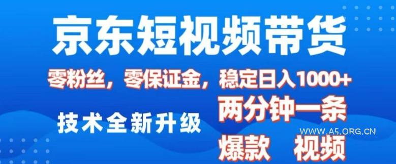 京东短视频带货，2025火爆项目，0粉丝，0保证金，操作简单，2分钟一条原创视频，日入1k【揭秘】