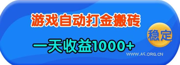 老款游戏自动打金，一天收益1k+&nbsp;人人可做，有手就行【揭秘】