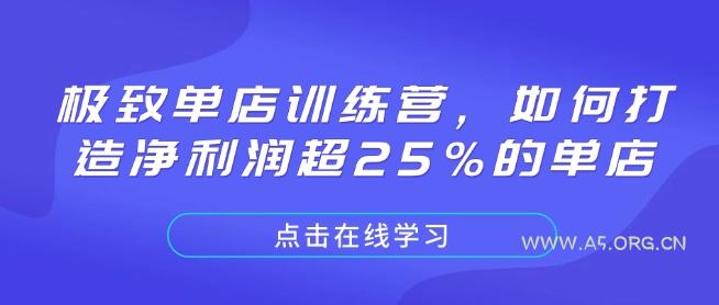极致单店训练营，如何打造净利润超25%的单店