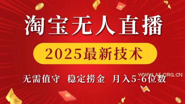 淘宝无人直播2025最新技术 无需值守，稳定捞金，月入5位数【揭秘】