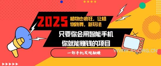 2025蓝海新玩法植物也疯狂,跳舞的植物视频有流量涨粉快,多平台去发布,轻松月入过W