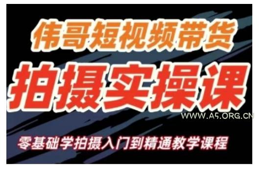 短视频带货拍摄实操课,零基础学拍摄入门到精通教学