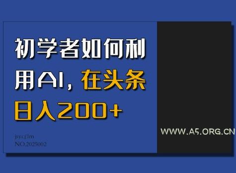 初学者如何利用AI，在头条日入200+
