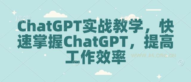 ChatGPT实战教学,快速掌握ChatGPT,提高工作效率