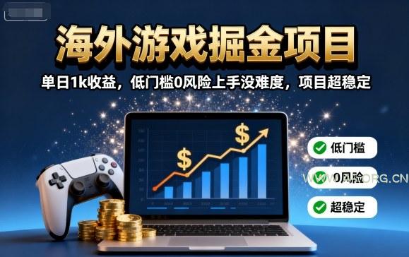 海外游戏掘金项目：单日1k收益，低门槛0风险上手没难度，项目超稳定【揭秘】