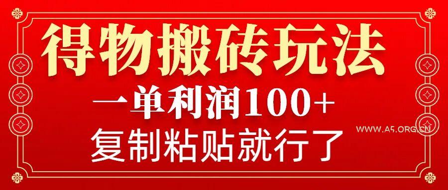 得物搬砖无门槛玩法，一单利润100+，无脑操作会复制粘贴就行