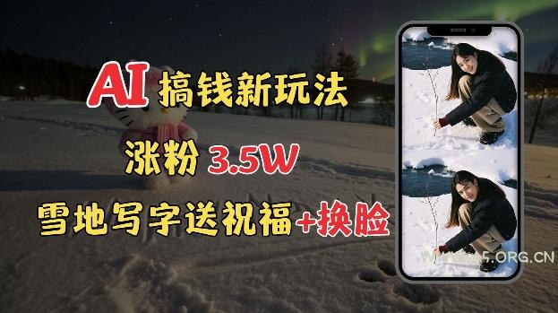 冬季搞钱新玩法,雪地写字表白送祝福、换脸,用免费AI手把手教你制作,轻松涨粉3.5w,接单到手软