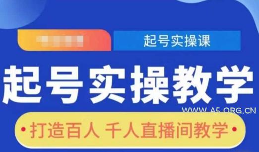 起号实操教学，打造百人千人直播间教学
