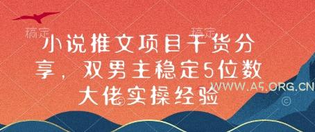 小说推文项目干货分享，双男主稳定5位数大佬实操经验