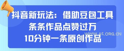 抖音新玩法，借助豆包工具，条条作品点赞过万，10分钟一条原创作品