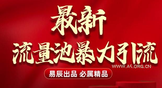 最新“流量池”无门槛暴力引流(全网首发)日引500+