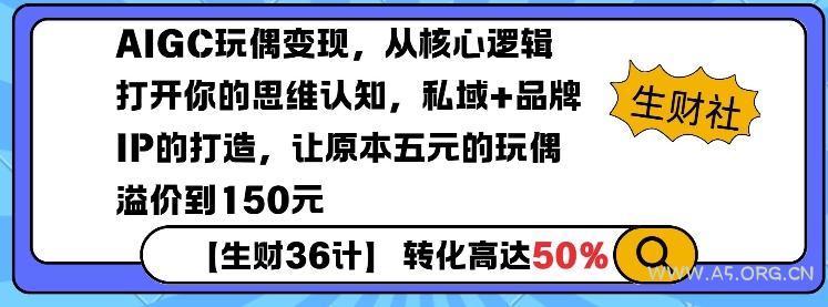 AIGC玩偶变现，从核心逻辑打开你的思维认知，私域+品牌IP的打造，让原本五元的玩偶溢价到150元
