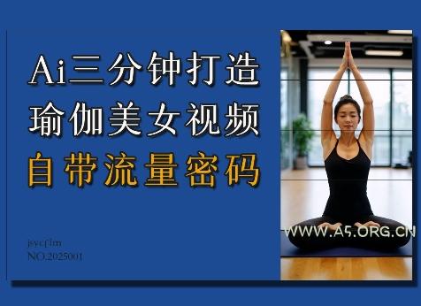 Ai3分钟打造瑜伽美女视频，自带流量密码