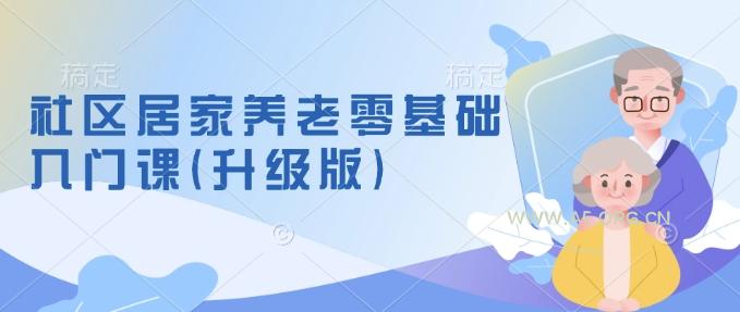 社区居家养老零基础入门课(升级版)了解新手做养老的可行模式，掌握养老项目的筹备方法