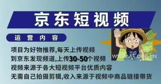 京东短视频带货课，无需自己拍摄剪辑，保姆式教学，两天快速上手
