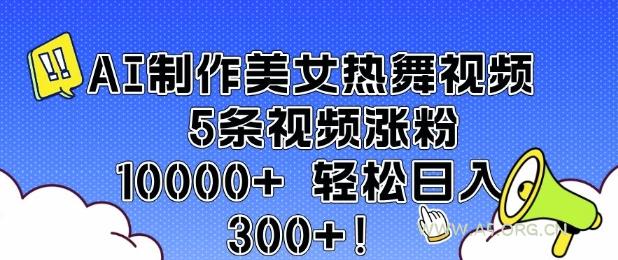 AI制作美女热舞视频 5条视频涨粉10000+ 轻松日入3张