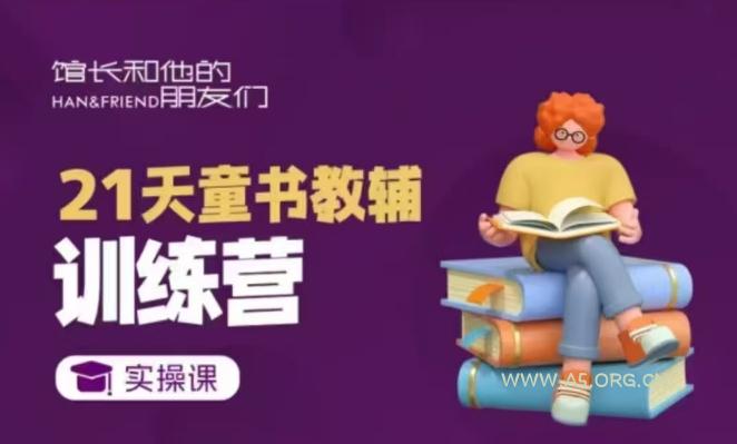 21天童书教辅训练营，短视频起号到变现实操课