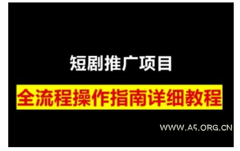 短剧运营变现之路，从基础的短剧授权问题，到挂链接、写标题技巧，全方位为你拆解短剧运营要点