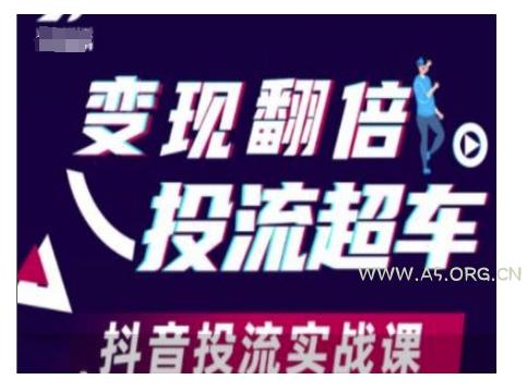 变现翻倍投流超车，抖音投流实战课