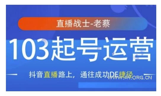 抖音直播103起号运营，抖音直播路上，通往成功DE捷径