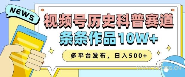 2025视频号历史科普赛道，AI一键生成，条条作品10W+，多平台发布，助你变现收益翻倍