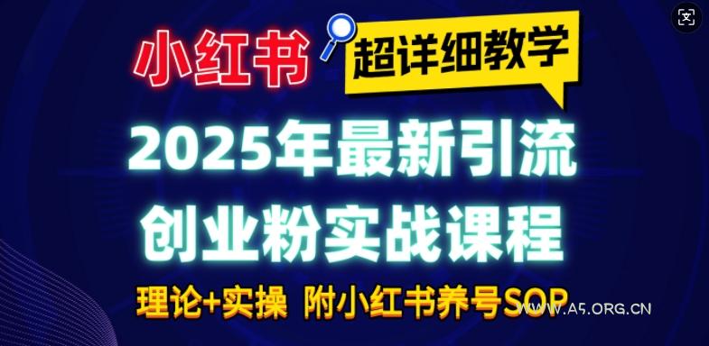 2025年最新小红书引流创业粉实战课程【超详细教学】小白轻松上手,月入1W+,附小红书养号SOP