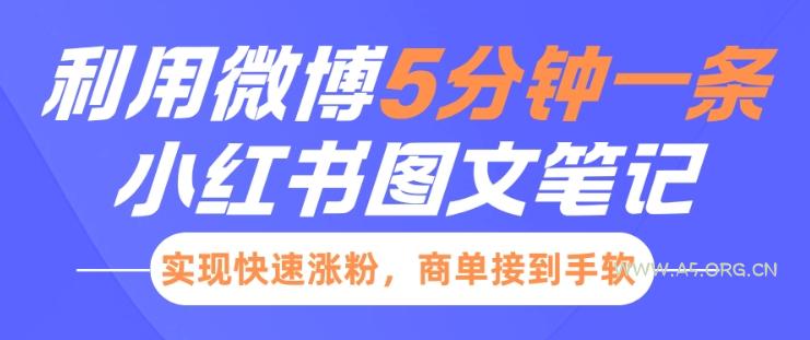 小红书利用微博5分钟一条图文笔记，实现快速涨粉，商单接到手软