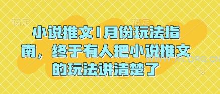 小说推文1月份玩法指南，终于有人把小说推文的玩法讲清楚了!