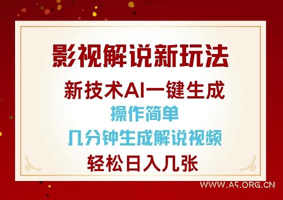 影视解说新玩法，AI仅需几分中生成解说视频，操作简单，日入几张