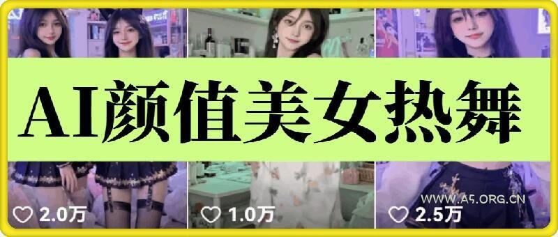 云天AI美女6.0：颜值美女热舞短视频教程