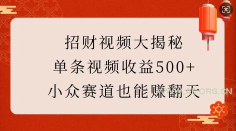 招财视频大揭秘:单条视频收益500+,小众赛道也能挣翻天!