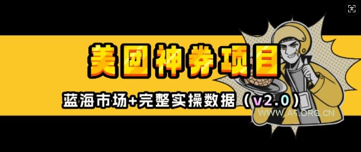 美团神券项目_入门级教程，外卖券膨胀推广项目(v2.0版教程)