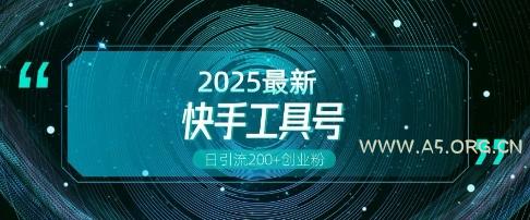 快手创业粉引流新玩法，工具号操作全解析，解锁创业粉变现多元玩法，日引200+