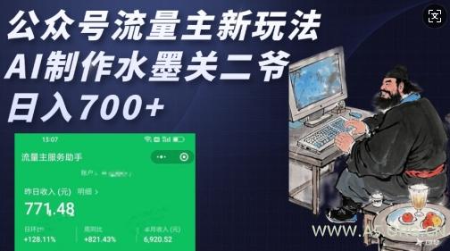 公众号流量主新玩法，AI制作水墨关二爷，日入多张