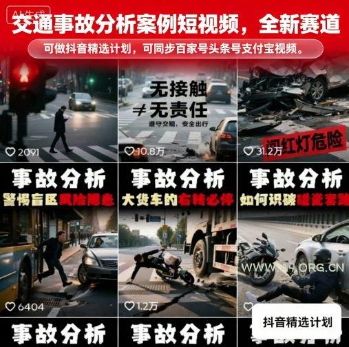 交通事故分析案例短视频，全新赛道，可做抖音精选计划，可同步百家号头条号支付宝视频号平台