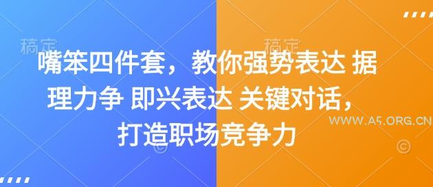 嘴笨四件套，教你强势表达 据理力争 即兴表达 关键对话，打造职场竞争力