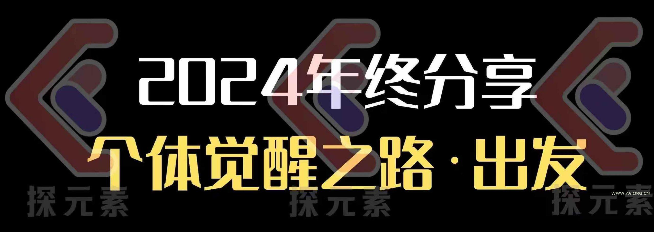 个人事业行动营，​2024年终分享个体觉醒之路