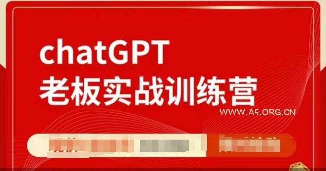 ChatGPT老板实战训练营,用GPT带飞,一人顶一个团队