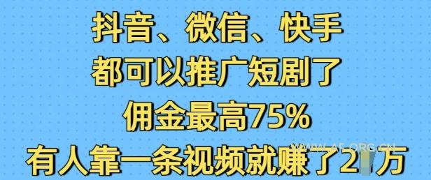抖音微信快手都可以推广短剧了，佣金最高75%，有人靠一条视频就挣了2W