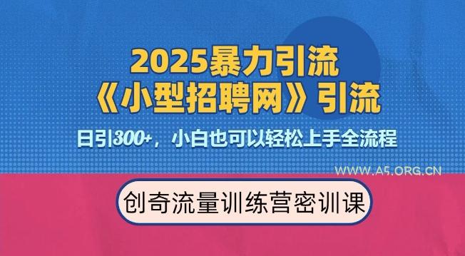 2025最新暴力引流方法,招聘平台一天引流300+,日变现多张,专业人士力荐
