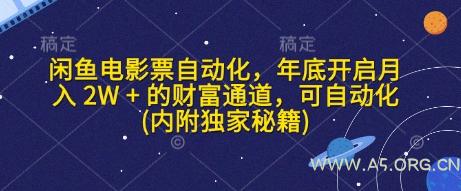 闲鱼电影票自动化，年底开启月入 2W + 的财富通道，可自动化(内附独家秘籍)