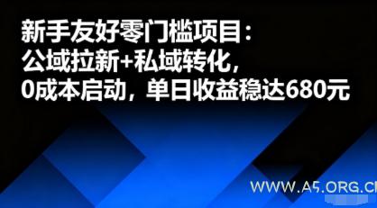 新手友好零门槛项目：公域拉新+私域转化，0成本启动，单日收益稳达6张