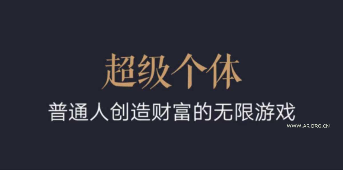 超级个体：2024-2025翻盘指南，普通人创造财富的无限游戏