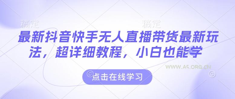 最新抖音快手无人直播带货玩法,超详细教程,小白也能学