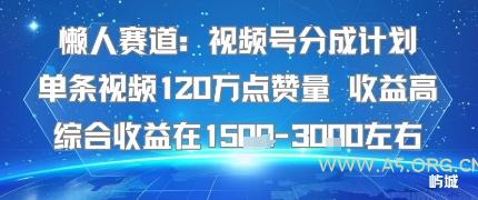 懒人赛道：视频号分成计划单条视频120W点赞量 收益高综合收益在1.5K左右