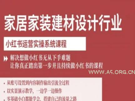 家居家装建材设计行业小红书运营实操系统课程,解决想做小红书无从下手难题让你真正踏出第一步