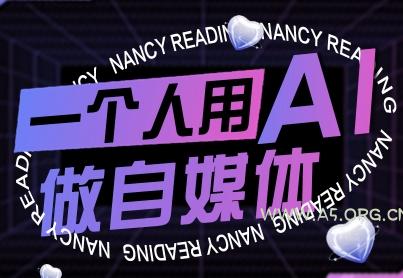一个人用AI做自媒体，助力零基础者快速掌握自媒体技能，实现从起号到变现的突破（更新9月）