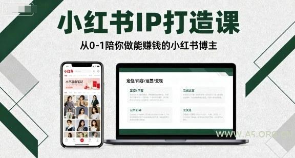 小红书IP打造课，从0-1陪你做能賺钱小红书博主